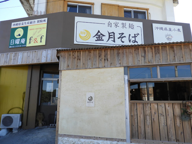 三枚の看板がかかる　きんちちそばの外観