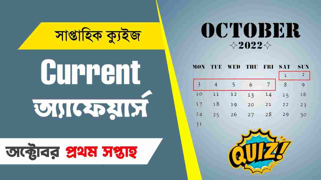 October 1st Week Current Affairs Quiz in Bengali 2022