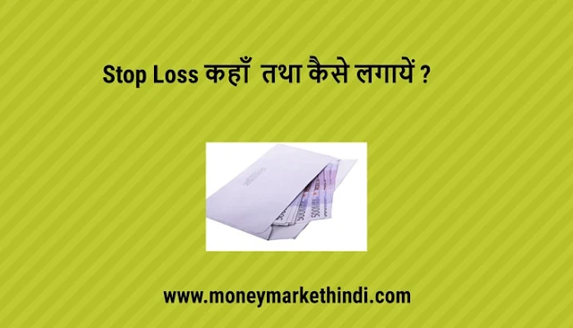 Stop Loss कहाँ  तथा कैसे लगायें ?