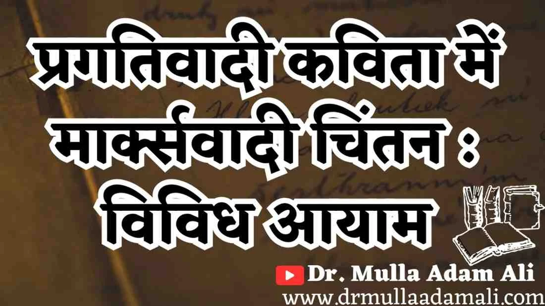 Marxist Thought in Pragativadi Kavita : Various Aspects