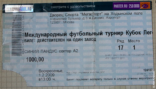 01.02.2009. Кубок Легенд