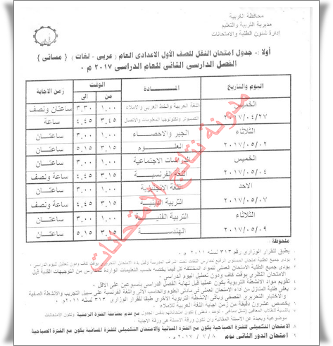 جداول إمتحانات محافظة الغربيه الترم الثانى 2017 الفصل الدراسى الثانى