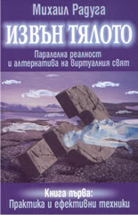 Извън тялото - Паралелна реалност и алтернатива  на виртуалния свят от Михаил Редуга