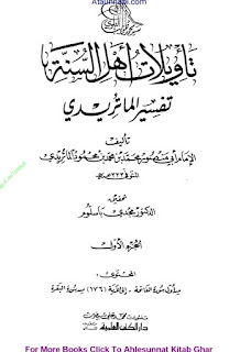 Tawilatu Ahlesunnah Tafseer Al Matureedi / تاویلات اھل السنۃ تفسیر ماتریدی by امام ابی منصور بن محمود ابو منصور الماتریدی