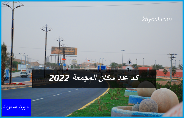 كم عدد سكان المجمعة 2022