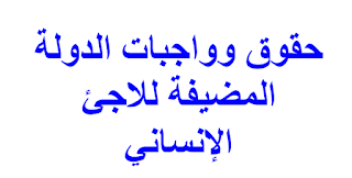 حقوق وواجبات الدولة المضيفة للاجئ الإنساني