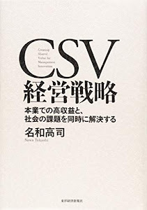 CSV経営戦略―本業での高収益と、社会の課題を同時に解決する