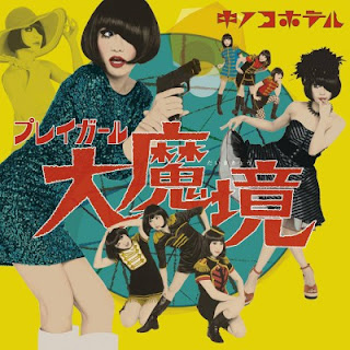 [Album] キノコホテル – プレイガール大魔境 / Kinoco Hotel – Play Girl Dai Makyo (2017.06.07/Flac/RAR)