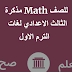 مذكرة Math للصف الثالث الاعدادي لغات الترم الاول 