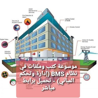 موسوعة كتب وملفات في نظام BMS (إدارة وتحكم المباني) | تحميل برابط مباشر