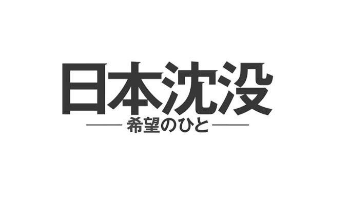 Reseña de Drama: Japón se hunde: un pueblo esperanzado