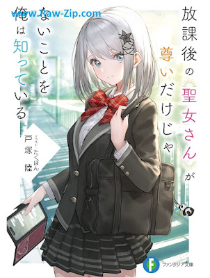 [Novel] 放課後の聖女さんが尊いだけじゃないことを俺は知っている 第01巻 [Hokago no seijosan ga totoi dake ja nai koto o ore wa shitte iru Vol 01]