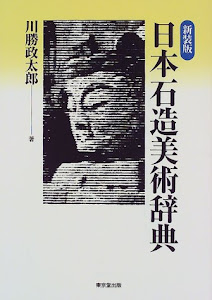 新装版 日本石造美術辞典