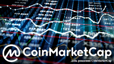 День рождения CoinMarketCap