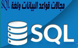 ماهي مجالات قواعد البيانات ولغةSQL