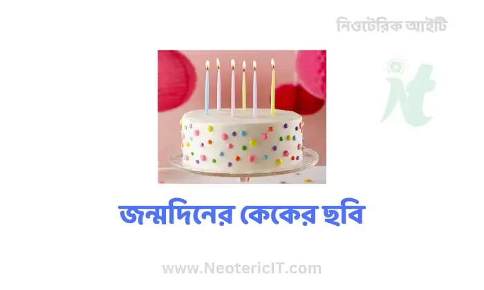 জন্মদিনের কেকের ছবি - কেকের ডিজাইন ছবি - চকলেট কেকের ছবি - birthday cake design pic - NeotericIT.com