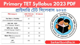 Primary TET Syllabus 2023 PDF প্রাইমারি টেট সিলেবাস ২০২৩