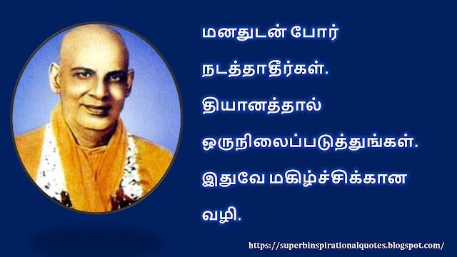 Sivananda inspirational quotes in Tamil #02