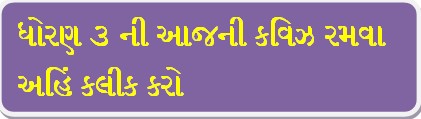 Std- 3 To 8 First Semester Gujarati Online HomeWork Quiz.