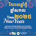 រីករាយឆ្នាំថ្មី ឆ្នាំសកល ២០២៥ 🎉