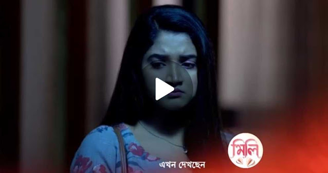 মিলি আজকের পর্ব 06 অক্টোবর