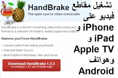 HandBrake 64-bit 1-3-3 تشغيل مقاطع فيديو على iPhone و iPad و Apple TV وهواتف Android