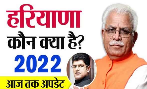 Haryana me kon kya hai 2022