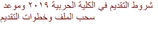 التقديم في الكلية الحربية .. تعرف على الخطوات والشروط والأوراق المطلوبة وموعد سحب ملف التقديم