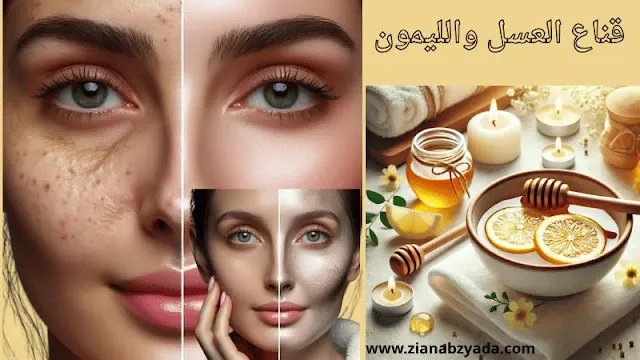قناع العسل والليمون: جمال بشرتك في مكونين طبيعيين.