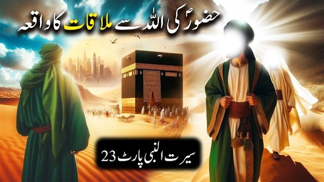 hazrat muhammad saw ki allah taaala se malaqat (waqiya maraj)