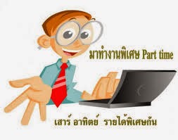 หางานเสริม รายได้เสริม งานพิเศษ จ่ายรายวัน ทำที่บ้าน