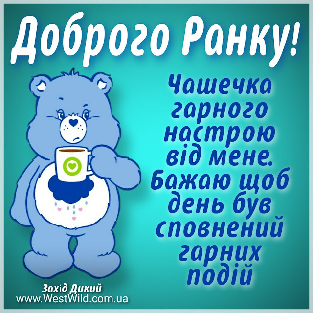 доброго ранку і хорошого дня доброго утра и хорошего дня