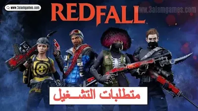 متطلبات تشغيل لعبة Redfall للكمبيوتر