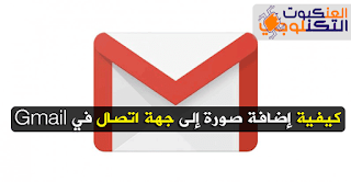 إضافة صورة إلى جهة اتصال Gmail