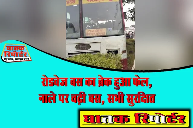 रोडवेज बस का ब्रेक हुआ फेल, नाले पर चढ़ी बस, सभी सुरक्षित
