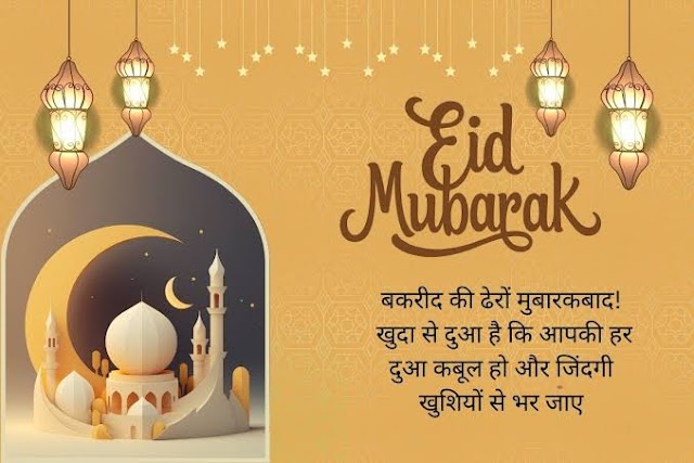 आपको और आपके परिवार को ईद-उल-अजहा की हार्दिक शुभकामनाएं।