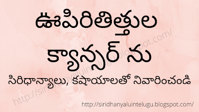 Lung cancer treatment with siri dhanyalu and kashayalu in telugu