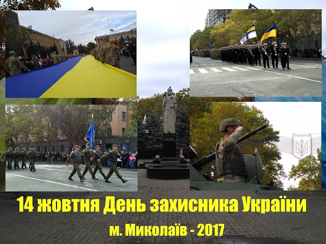 В Украине 14 октября празднуют сразу три праздника. Первый – Праздник Покрова Божией Матери, второй – День украинского казачества, третий праздник, очень молодой – День защитника Украины.