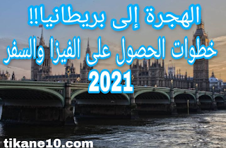 الهجرة إلى بريطانيا 2021