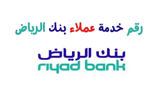رقم بنك الرياض
