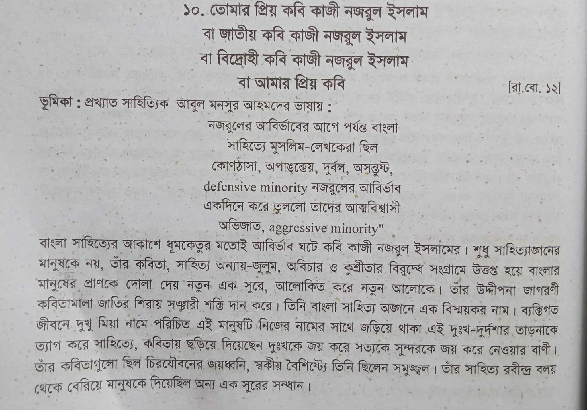 জাতীয় কবি কাজী নজরুল ইসলাম রচনা - জাতীয় কবি কাজী নজরুল ইসলাম | Jatiyo Kobi Kazi Nuzrul Islam, জাতীয় কবি কাজী নজরুল ইসলামের জীবনী, জাতীয় কবি কাজী নজরুল ইসলামের অনুচ্ছেদ রচনা, জাতীয় কবি কাজী নজরুল ইসলামের জীবনী রচনা