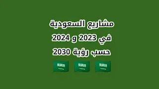 مشاريع السعودية في 2023 و 2024 حسب رؤية 2030