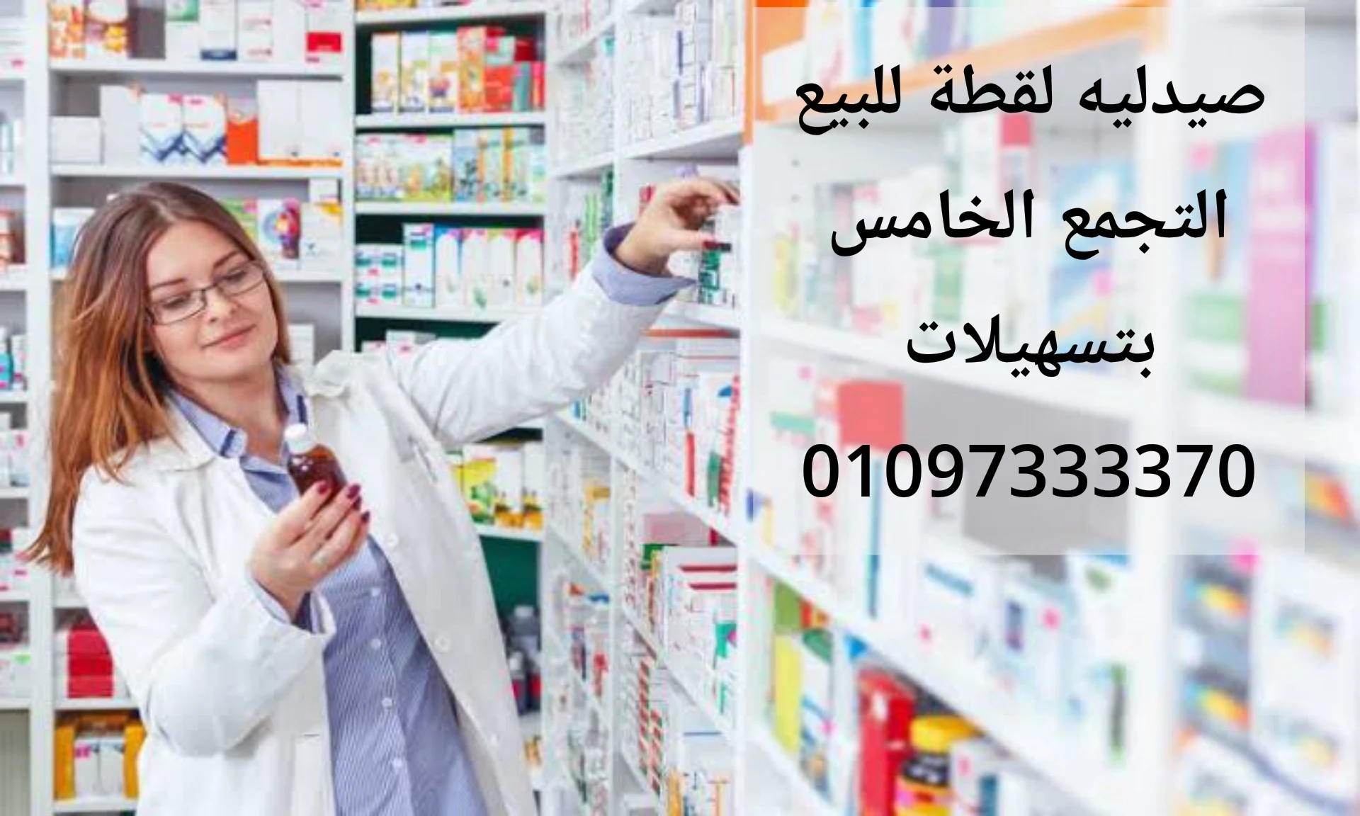 صيدليه للبيع في التجمع الخامس