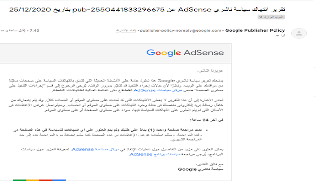 حل مشكلة تقرير انتهاك سياسة ناشرى AdSense وكيفية طلب المراجعة