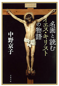 名画と読むイエス・キリストの物語 (文春文庫)