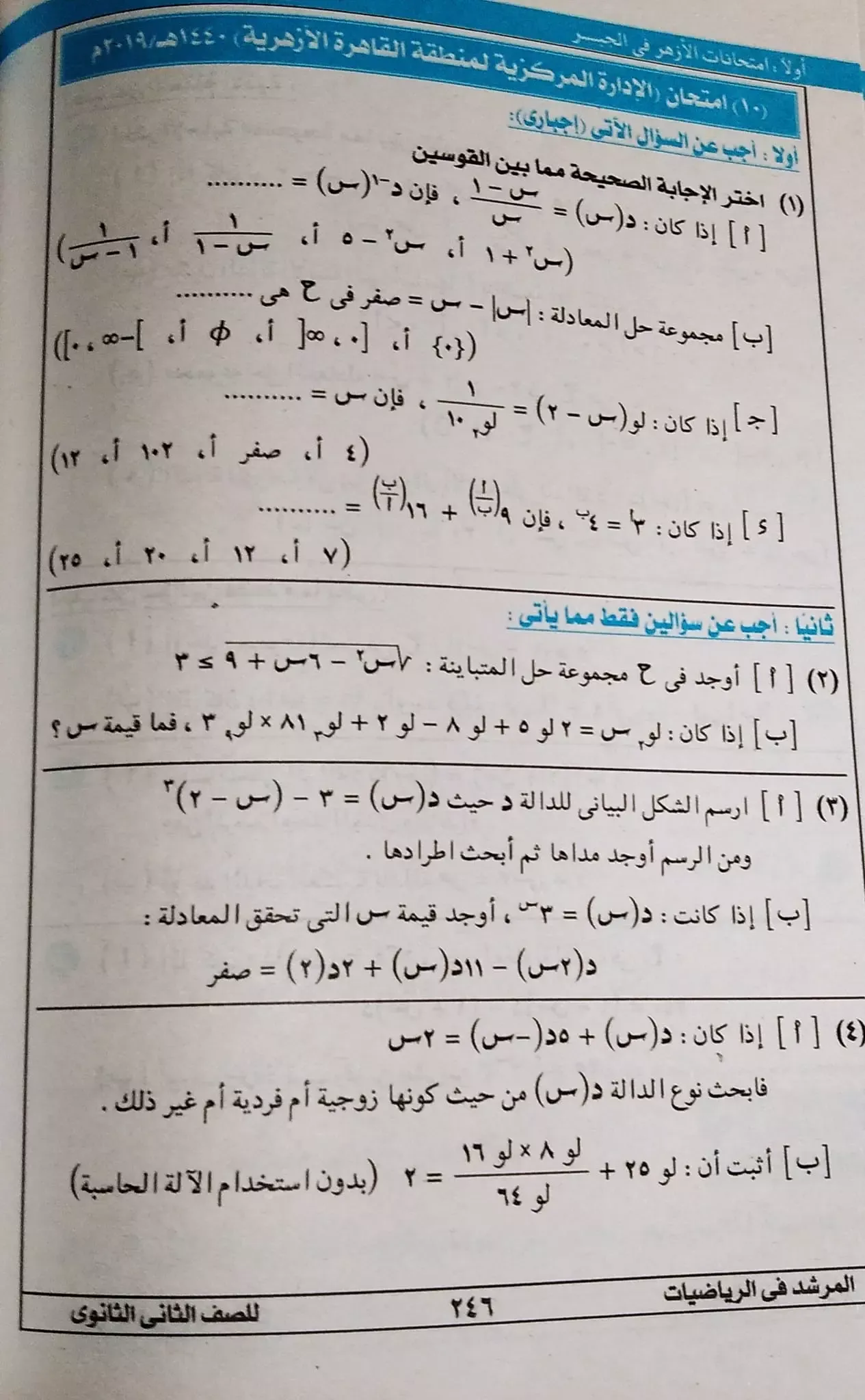 امتحانات الجبرالصف الثاني الثانوي الأزهريالترم الأول1441-1440