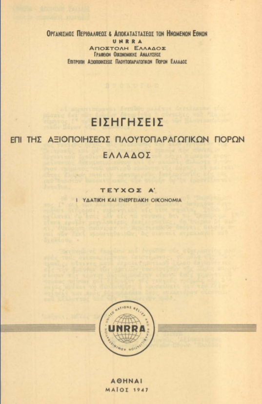 ΓΙΑΤΙ Η UNRRA ΤΟ 1944 ΠΑΡΟΥΣΙΑΖΟΤΑΝ ΩΣ "ΑΜΕΡΙΚΑΝΙΚΗ ΒΟΗΘΕΙΑ" ΑΦΟΥ Η ΕΛΛΑΔΑ ΗΤΑΝ ΙΔΡΥΤΡΙΑ ΧΩΡΑ;;;