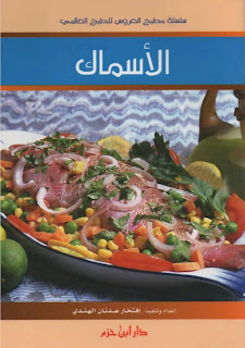غلاف كتاب مطبخ العروس للطبخ العالمي : الاسماك