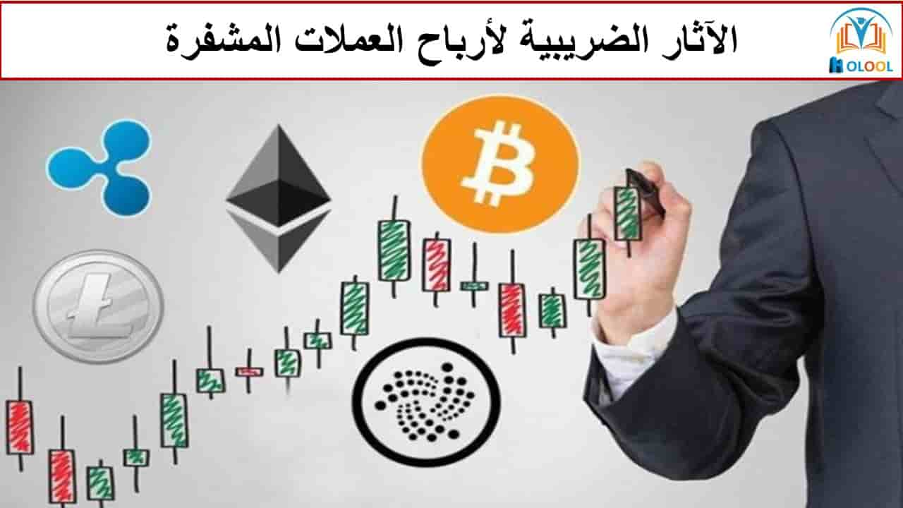 الآثار الضريبية لأرباح العملات المشفرة