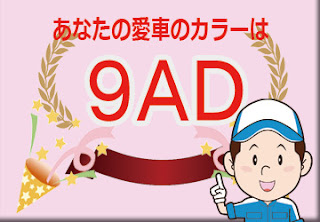 色番号　９ＡＤ　カラーコード　カラーナンバー